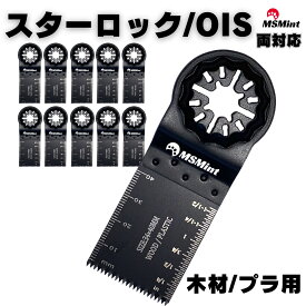 ポイント5倍!!OIS規格 スターロック対応 マルチツール 替刃 木材用 10点セット マキタ bosch ボッシュ ハイコーキ 日立 hikoki ブラックデッカー tm52 替刃セット マルチツール替刃 マルチツール替え刃 ブレード マルチツールブレード 木工 鉄 互換