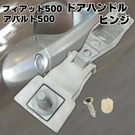 P5倍!! ドアハンドル ヒンジ フィアット アバルト 500 51964555 51939041 互換品 交換 修理 部品 FIAT アルファロメオ