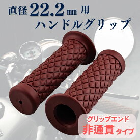 ハンドルグリップ 22.2mm ダイヤモンドパターン バイク 汎用 グリップ 左右セット ダイヤ レトロ 非貫通 ハンドル グリップ