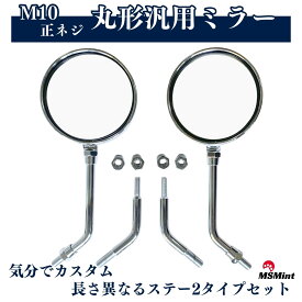 P5倍!! Z2 ショートミラー シルバー セット 正ネジ メッキ シルバー M10 GS400 GT380 KH400 KH250 Z400FX Z400GP GPZ400F GSX400E RZ250 RG250E XJ400 ゼファー400 Z1 Z2 モンキー ゴリラ エイプ カブ