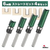 ストレートビット 6mm軸 ルータービット トリマービット 4本セット 木工 コロ付 ほぞ ホゾ 段欠き