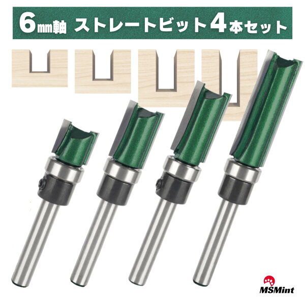 ストレートビット 6ｍｍ軸 ルータービット トリマービット 4本セット 木工 コロ付 ほぞ ホゾ 段欠き