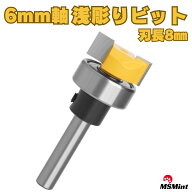 浅彫り ほぞ ホゾ 段欠き 6mm軸 ルータービット トリマービット 木工 コロ付き
