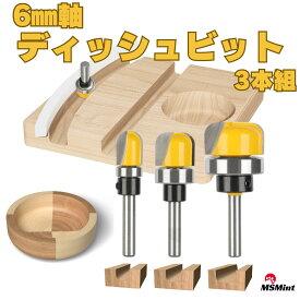 ディッシュビット 3本 セット 6mm軸 ルータービット トリマービット 木工 コロ付 丸溝ビット U溝ビット 皿 トレイ マキタ 削る