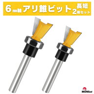 アリ錐 ビット 6mm軸 / アリツギ 長短 2本セット ルータービット トリマービット ダブテール 木工