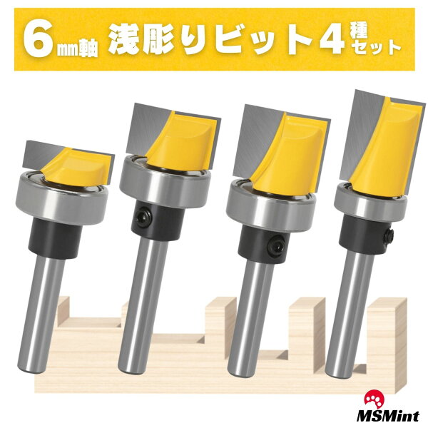 浅彫り ほぞ ホゾ 浅彫りビット 4本セット 段欠き 6mm軸 ルータービット トリマービット 木工 コロ付き