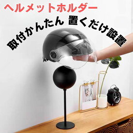 ヘルメットホルダー ヘルメットハンガー 玄関 収納 床置き バイク 自転車 ディスプレイ 帽子 オフィス
