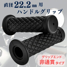 ハンドルグリップ 22.2mm ダイヤモンドパターン ブラック/黒 バイク 汎用 グリップ 左右セット ダイヤ レトロ 非貫通 ハンドル