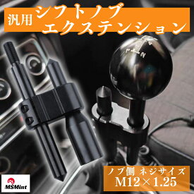 P10倍!! シフトノブ エクステンション 延長アダプター 調整可能 アルミ製 M12×1.25 MT車用 汎用 車・トラック ブラック ドリフト 旧車