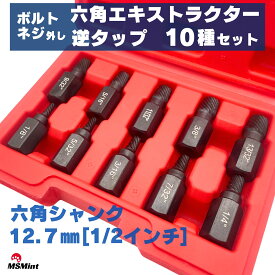 P5倍!! ネジ外し エキストラクター 逆タップ ビット 六角 六角軸 ボルト外し なめた ネジ ボルト 12.7mm
