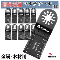 P10倍!! マルチツール 替刃 スターロック 金属用 10点セット マキタ ハイコーキ 日立 hikoki ブラックデ…