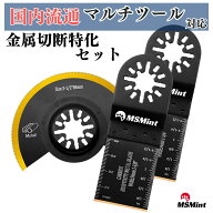 マルチツール 替刃 スターロック 金属切断特化 3点セット マキタ ハイコーキ 日立 hikoki ブラックデッカ…