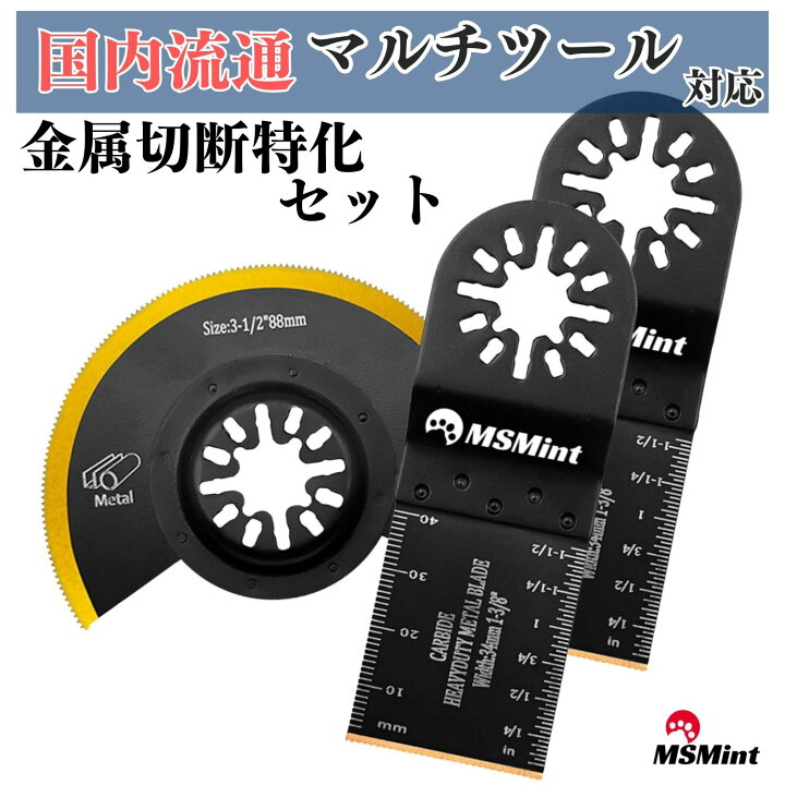 楽天市場】マルチツール 替刃 金属切断特化 3点セット マキタ 