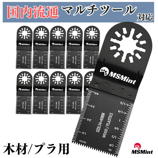 マルチツール 替刃 木材用 10点セット マキタ ハイコーキ 日立 hikoki ブラックデッカー 替刃 マルチツール替刃 替え刃 ブレード マルチツールブレード 木工 互換品