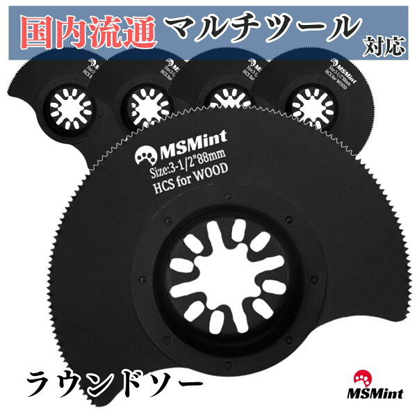 マルチツール 替刃 5枚セット 88ｍｍサークル 際切り きわ切り マキタ ハイコーキ 日立 hikoki ブラックデッカー 替え刃 ブレード 木工 互換