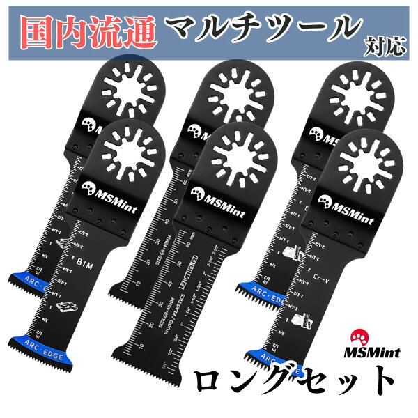 マルチツール 替刃 ロング 6点セット マキタ ハイコーキ 日立 hikoki ブラックデッカー 替刃 マルチツール替刃 替え刃 ブレード ブレード 木工 鉄 互換品