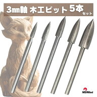 リュータービット 3mm シャンク 替刃 リューター ビットミニルーター 木工 先端工具 ロータリーツール ハ…