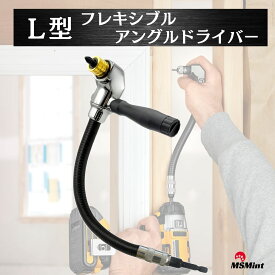 P10倍!! アングルドライバー L型 フレキシブル ドライバー 狭所作業 六角軸 ネジ締め 穴あけ