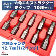 ネジ外し エキストラクター 逆タップ ビット 六角 六角軸 ボルト外し なめた ネジ ボルト 12.7mm