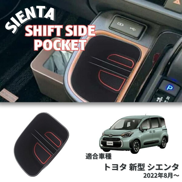 新型 シエンタ10系 SIENTA シフトサイドポケット 収納ボックス 仕切り アクセサリー 収納 ラバーマット付き 小物入れ 小物置き カスタム スマホ置き 内装 インテリア パーツ アクセサリー カスタム パーツ ドレスアップ 内装 ガーニッシュ