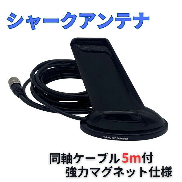シャークアンテナ ドルフィンアンテナ ユーロタイプ アマチュア無線 VHF/UHF144/430MHz送信可 アンテナ マグネット式 ハイエース　フリード タント バモスアトレー など車種不問ユーロタイプ アマチュア無線 アンテナ基台 同軸ケーブル5ｍ付