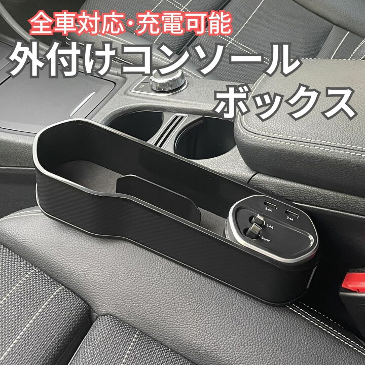 楽天市場】コンソールボックス シートサイド トレイ 隙間収納 汎用 全 