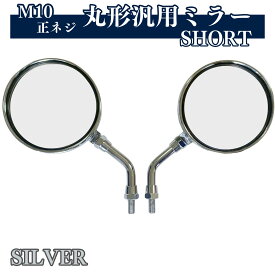 Z2 ミラー 左右セット 正ネジ 10mm ショート 汎用 ゼファー400 Z900RS CB1300SF CB400SF 等 互換品 (シルバー)