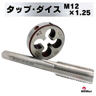 タップ ダイス M12×1.25mm ねじ切り タップダイス ネジ山 ネジ穴 ボルト 雄ネジ 雌ネジ 加工 修正 修復