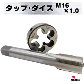 タップ ダイス M16×1mm ねじ切り タップダイス ネジ山 ネジ穴 ボルト 雄ネジ 雌ネジ 加工 修正 修復