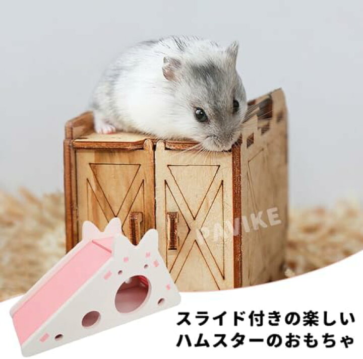 楽天市場】ハムスターハウス 木製 滑り台 小動物用隠れ家 : MSMint 