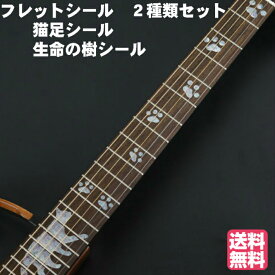 ギター フレットシール 猫足 生命の樹 2種セット ボディーシール フィンガーボード 楽器 指板 ステッカー インレイステッカー