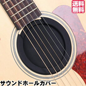楽天市場 サウンドホール カバーの通販