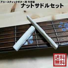ギター用ナットサドルセット 牛骨製 アコースティックギター アコギ用 ナット43mm サドル72mm ブリッジ ナット