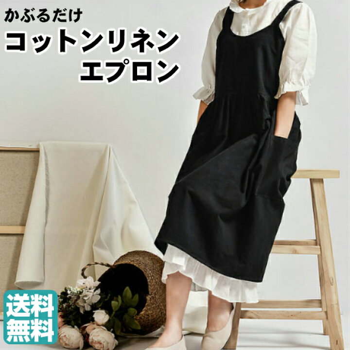 楽天市場 かぶるだけ コットンリネン エプロン おしりが隠れる 可愛いエプロン 保育士 リネン Apron エムズモノショップ