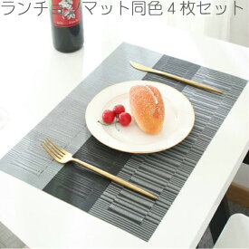 ランチョンマット 4枚セット ジュノー 北欧 マット 撥水