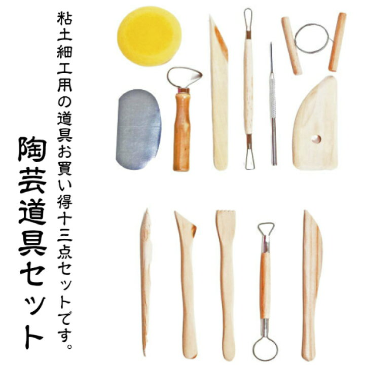 楽天市場】陶芸道具 13点セット 彫刻 粘土細工 フィギュア製作 