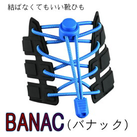 BANAC バナック 結ばなくてもいい靴ひも靴紐 結ばない ゴム ほどけない 子供 伸縮性 120cm