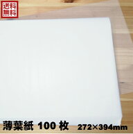 薄葉紙 包装紙 100枚 272×394mm ひな人形 包む紙