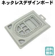 ネックレスデザインボード ビーズデザインボード ビーズボード ネックレス ビーズ ジュエリー オーガナイ…