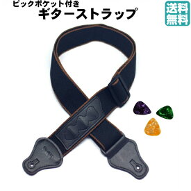 ピックポケット ギターストラップ ピック3枚付 P&P アコギ エレキギター ベース ストラップ