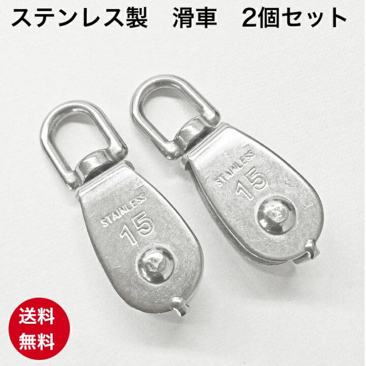 楽天市場】ステンレス製 滑車 M15 2個セット ローププーリー スイベル 
