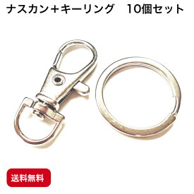 ナスカン キーリング 10個セット レバーナスカン キーホルダー ワンタッチキーホルダー金具 回転カン付きナスカン35mm 平キーリング 25mm シルバー
