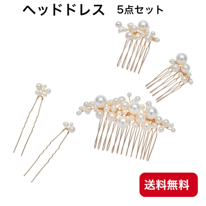楽天市場】ヘッドドレス5点セット 髪飾り パール ウェディング ヘア 