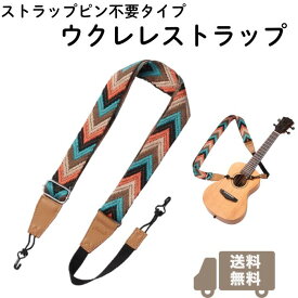 ウクレレストラップ ストラップピン不要タイプ ギタレレストラップ US-85