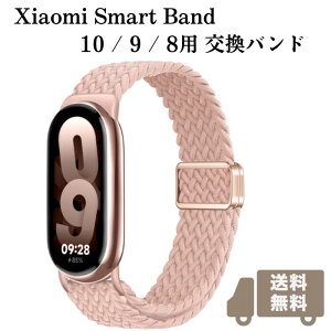 Xiaomi Smart Band10/9/8�p �����o���h �V���I�~ �X�}�[�g�o���h ���e�� ���C�o�b�N�� ���߉\ �_�炩�y�� ����OK �ґg�X�g���b�v �X�}�[�g�E�H�b�`�ւ��x���g