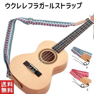 ウクレレ フラガールストラップ ショルダー 肩掛け ミニギター ハワイアン フランダンス エンドピン付 ウ…