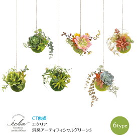 造花 多肉植物 観葉植物 CT触媒 消臭 防汚 抗菌 エクリア 消臭アーティフィシャルグリーンS フェイクグリーン サキュレントプランツ