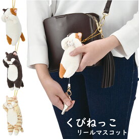 くびねっこ リールマスコット リール キーホルダー リールキー ネコ ねこ 猫 かわいい 鍵 りぶはあと