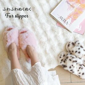 ファースリッパ ふわふわ ぬくぬく あったかい 毛足長め LULU ボリューミー ファー スリッパ りぶはあと