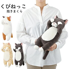 くびねっこ 抱きまくら ネコ ねこ 猫 かわいい りぶはあと